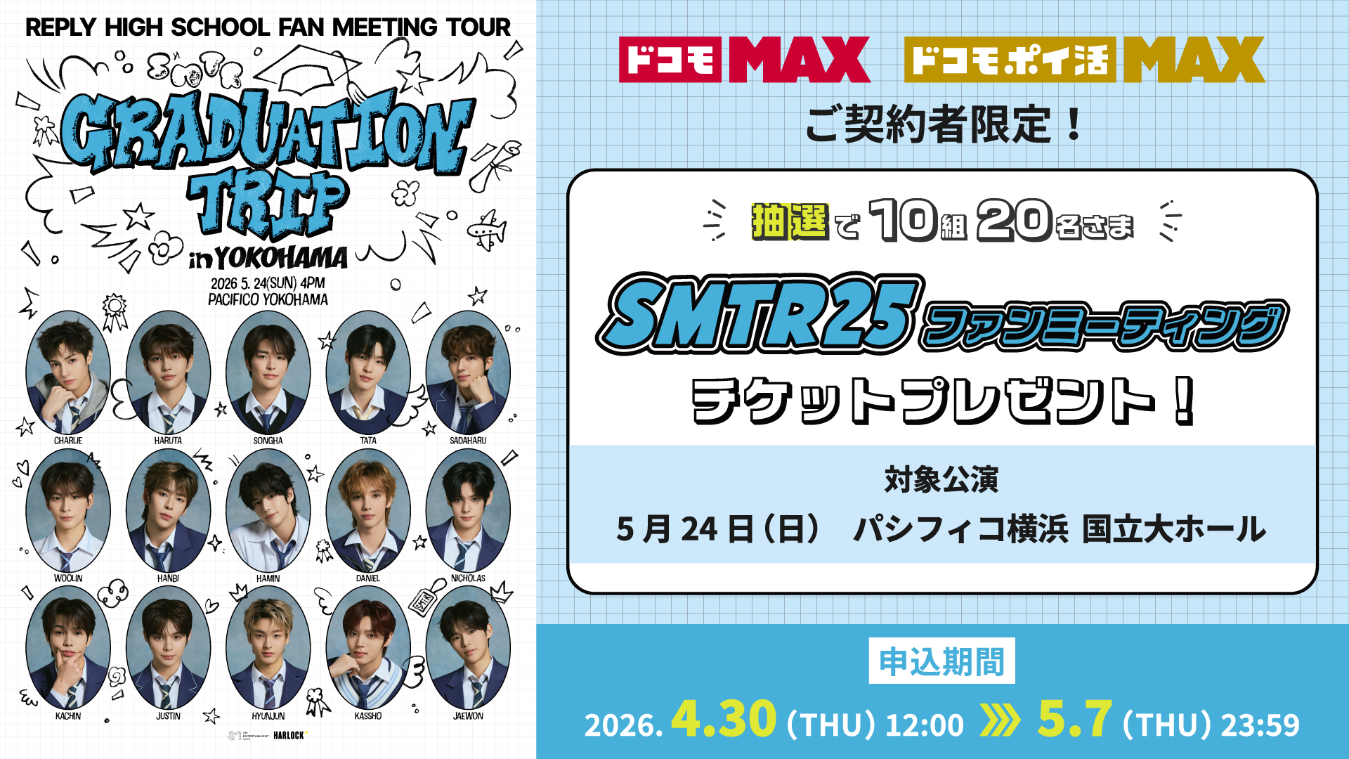 SMTR25】『'Reply High School' Fan Meeting Tour - Graduation Trip
